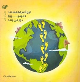 این آدم‌ها هستند که زمین را دور می‌زنند!