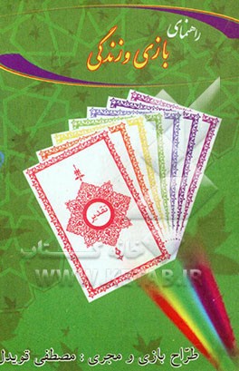 راهنمای بازی و زندگی