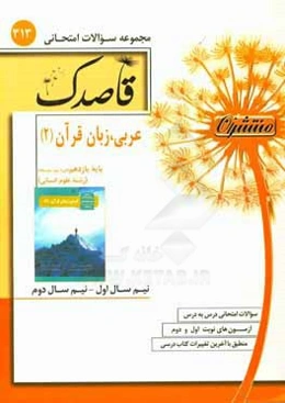 عربی، زبان قرآن (2) پایه یازدهم (دوره دوم متوسطه) (رشته علوم انسانی)