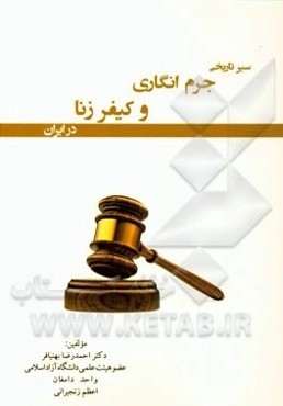 سیر تاریخی جرم‌انگاری و کیفر زنا در ایران