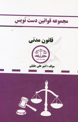 مجموعه قوانین دست‌نویس قانون مدنی مشتمل بر: آموزش تحلیل مواد قانونی و مهارت در قانون‌خوانی شرح در متن قانون مدنی