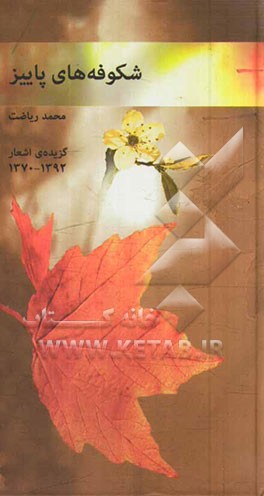 شکوفه‌های پاییز: گزیده‌ی اشعار 1370 - 1392