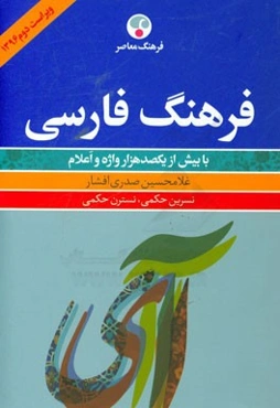 فرهنگ فارسی: شامل بیش از یکصد هزار واژه و اعلام