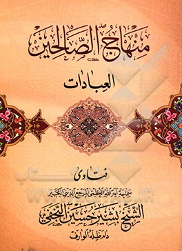 منهاج الصالحین