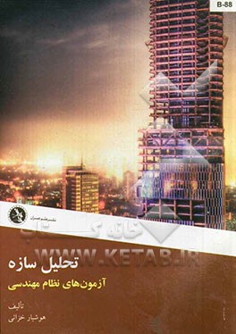 تحلیل سازه: آزمونهای نظام مهندسی