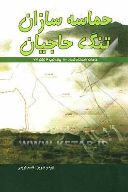 حماسه‌سازان تنگ حاجیان: خاطرات رزمندگان گردان 110 پیاده تیپ 3 لشکر 77 خراسان