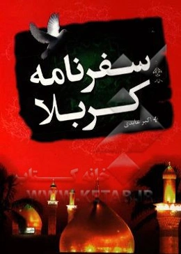 سفرنامه کربلا