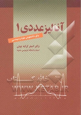 آنالیز عددی 2 (برای دانشجویان علوم و مهندسی