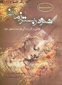 هنر در بستر زمان: تحلیلی جدید بر آثار و زندگی هنرمندان مشهور جهان