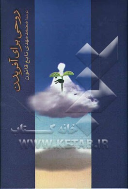 روحی برای آفریدن: دیباچه‌ای بر فلسفه و کاربرد هنرهای رزمی