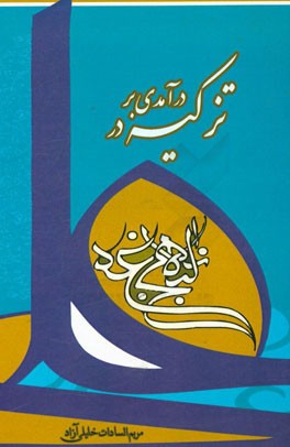 درآمدی بر تزکیه در نهج البلاغه