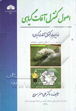 اصول کنترل آفات گیاهی (مدیریت کنترل آفات گیاهی)