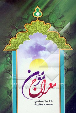 معراج مومن، یا، 270 نماز مستحبی