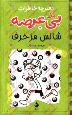 دفترچه خاطرات یک بی‌عرضه: شانس مزخرف