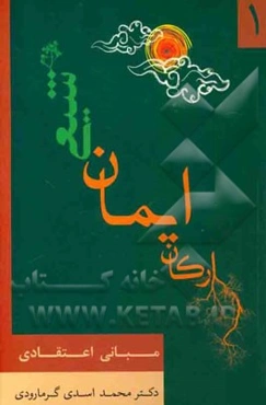 ارکان ایمان شیعی: مبانی اعتقادی