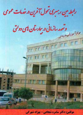 رابطه بین رهبری تحول آفرین در خدمات عمومی و تعهد سازمانی در بیمارستان‌های دولتی