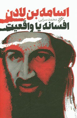 اسامه بن لادن افسانه یا واقعیت: زندگی‌نامه کامل بنیان‌گذار القاعده