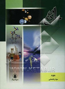 علوم سال سوم راهنمایی