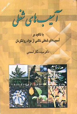 آسیب‌های شغلی با تاکید بر: "آسیب‌های شغلی ناشی از مواد روانگردان