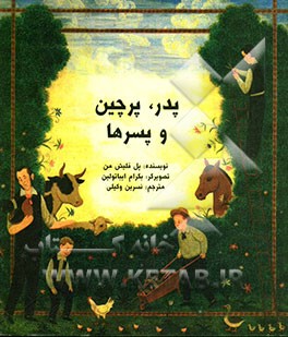 پدر: پرچین و پسرها