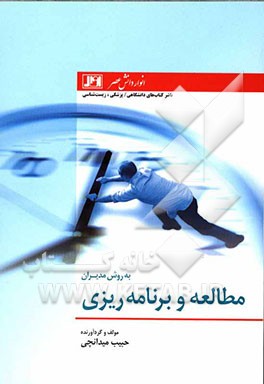 مطالعه و برنامه‌ریزی به روش مدیران