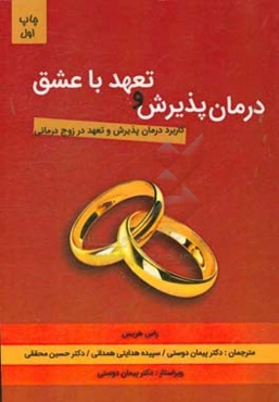 درمان پذیرش و تعهد با عشق (کاربرد درمان پذیرش و تعهد در زوج‌درمانی)