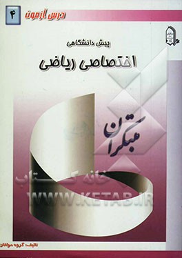 درس ‌آزمون (4) پیش‌دانشگاهی (ریاضی