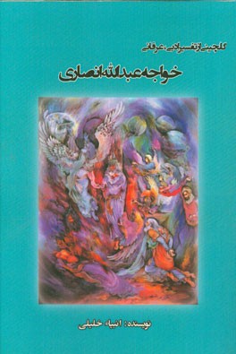 گلچینی از تفسیر ادبی، عرفانی خواجه عبدالله انصاری (ره)