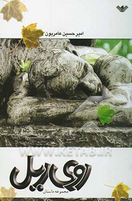 روی ریل (مجموعه داستان