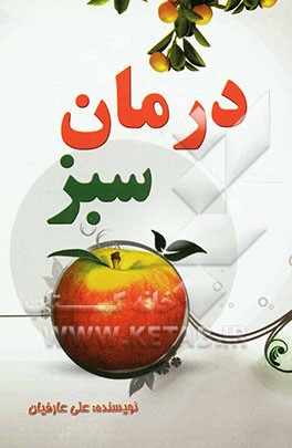 درمان سبز: عطار (1