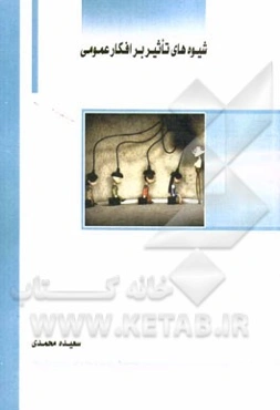 شیوه‌های تاثیر بر افکار عمومی