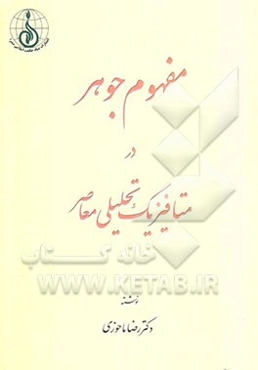 مفهوم جوهر در متافیزیک تحلیلی معاصر