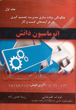 اتوماسیون دانش: چگونگی پیاده‌سازی مدیریت تصمیم‌گیری در فرآیند‌های کسب و کار