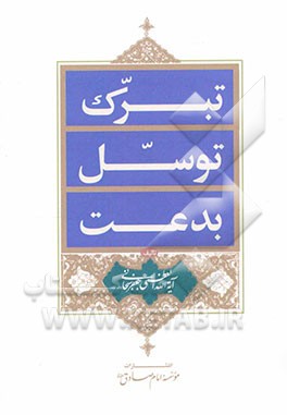 تبرک، توسل، بدعت