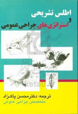 اطلس تشریحی و استراتژی‌های جراحی عمومی