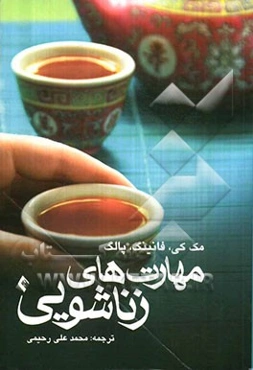 مهارت‌های زناشویی