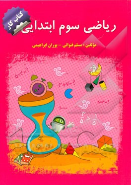 کتاب کار ریاضی سوم ابتدایی