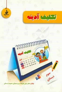 تکلیف آدینه: پایه سوم دبستان