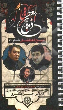 ذبیح العطشان (7): متن اشعار و نوحه‌های محرم و صفر 1436 حاج حسن خلج و حاج محمدرضا طاهری