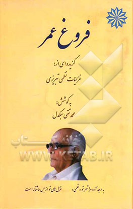 فروغ عمر: گزیده‌ای از غزلیات نظمی تبریزی