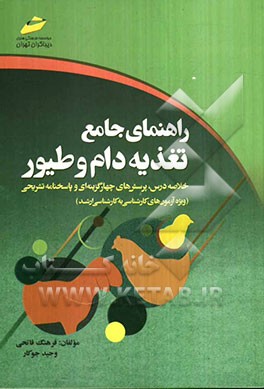 راهنمای جامع تغذیه دام و طیور: خلاصه درس، پرسش‌های چهارگزینه‌ای و پاسخنامه تشریحی (ویژه آزمون‌های کارشناسی به کارشناسی ارشد)
