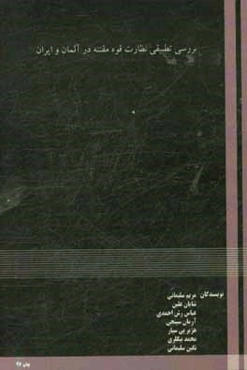 بررسی تطبیقی نظارت قوه مقننه در آلمان و ایران