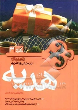 راهنمای انتخاب و خرید هدیه
