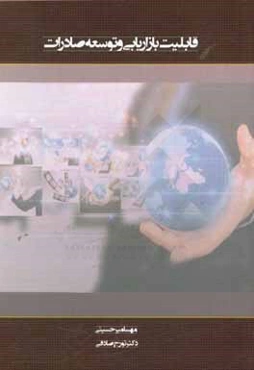 قابلیت بازاریابی و توسعه صادرات: مطالعه موردی صنعت پوشاک ایران