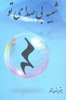 شبیه بی‌صدای تو