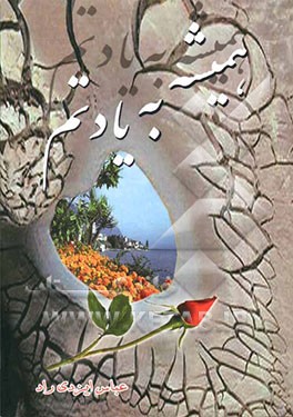 همیشه به یادتم