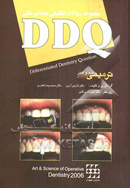 مجموعه سوالات تفکیکی دندانپزشکی DDQ دندانپزشکی ترمیمی (علم و هنر 2006)