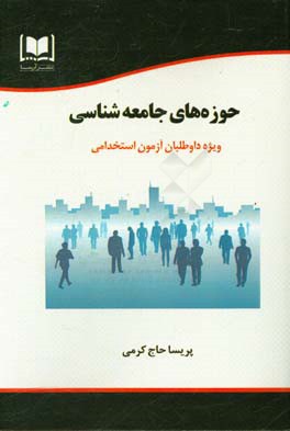 حوزه‌های جامعه‌شناسی ویژه داوطلبان آزمون‌های استخدامی