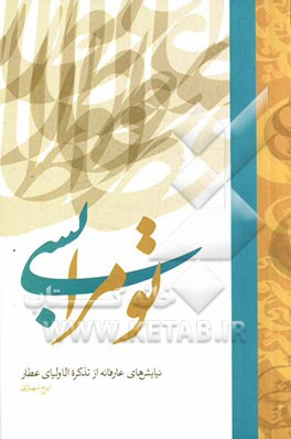 تو مرا بسی (نیایش‌های عارفانه از تذکره‌الاولیای عطار)