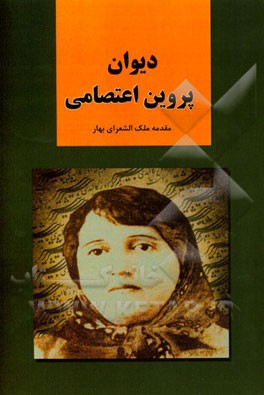 دیوان پروین اعتصامی